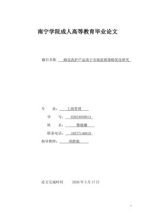 26年CH蜂花洗护产品南宁市场促销策略优化研究(15582字).docx