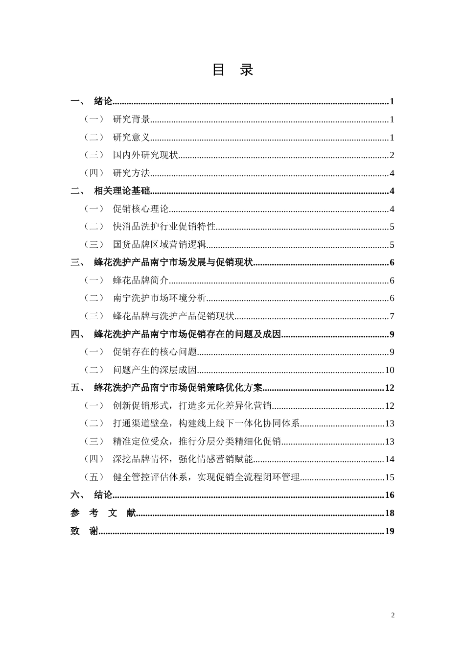 26年CH蜂花洗护产品南宁市场促销策略优化研究(15582字).docx_第2页