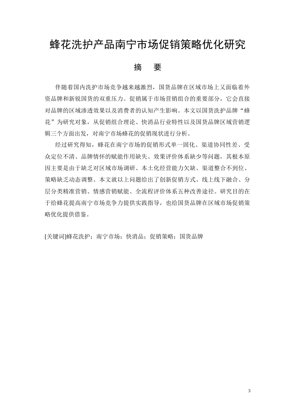 26年CH蜂花洗护产品南宁市场促销策略优化研究(15582字).docx_第3页