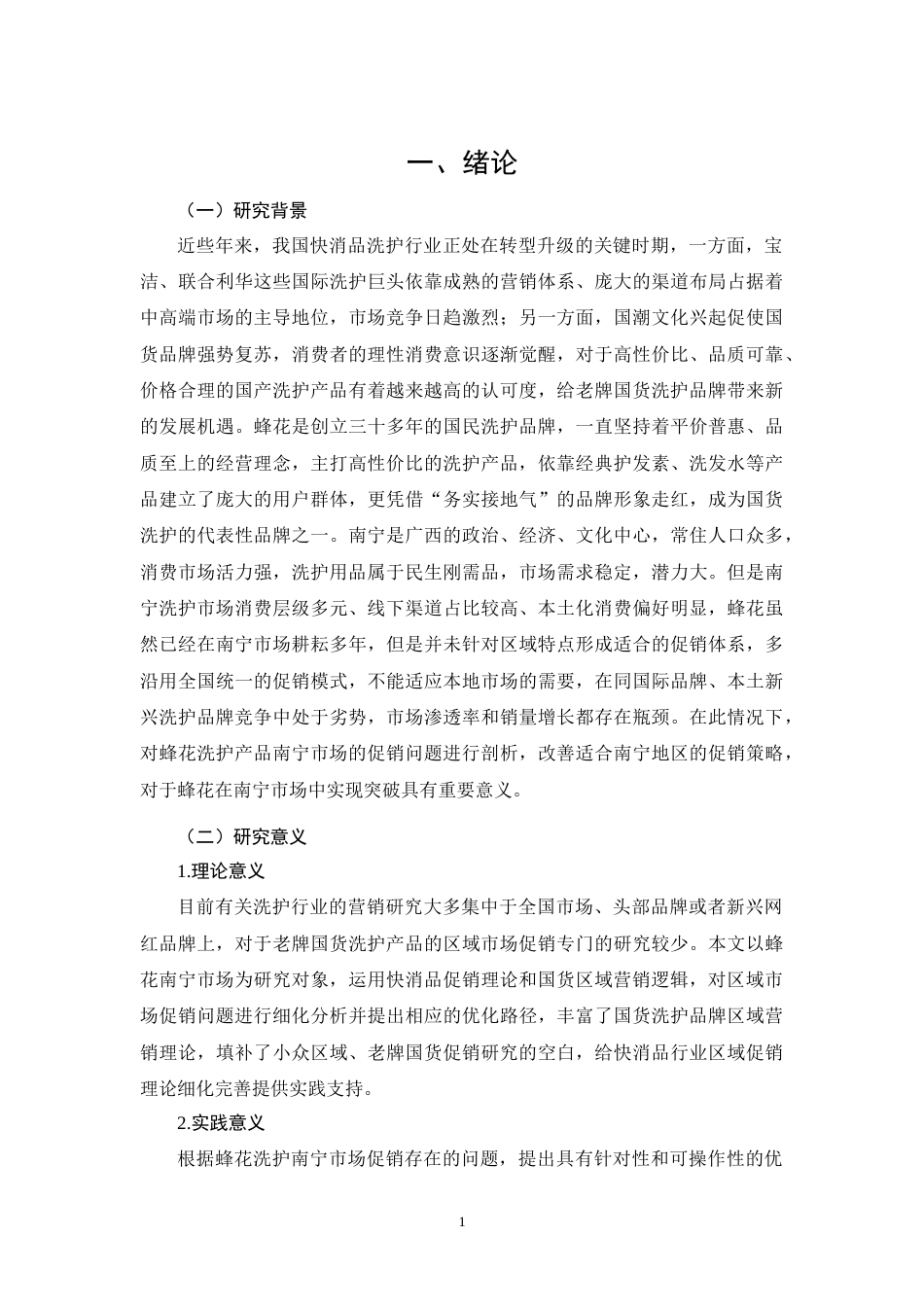 26年CH蜂花洗护产品南宁市场促销策略优化研究(15582字).docx_第4页