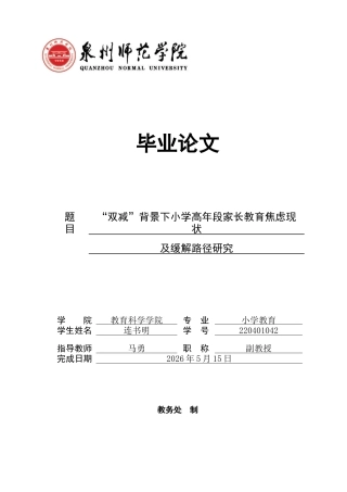 26年CH小学教育关键词：双减”政策；教育焦虑；家校协同；教育评价机制-终稿(24932字).docx