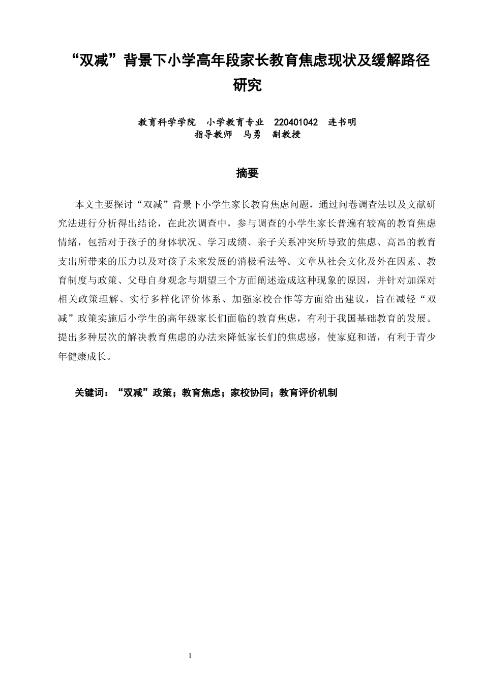 26年CH小学教育关键词：双减”政策；教育焦虑；家校协同；教育评价机制-终稿(24932字).docx_第2页