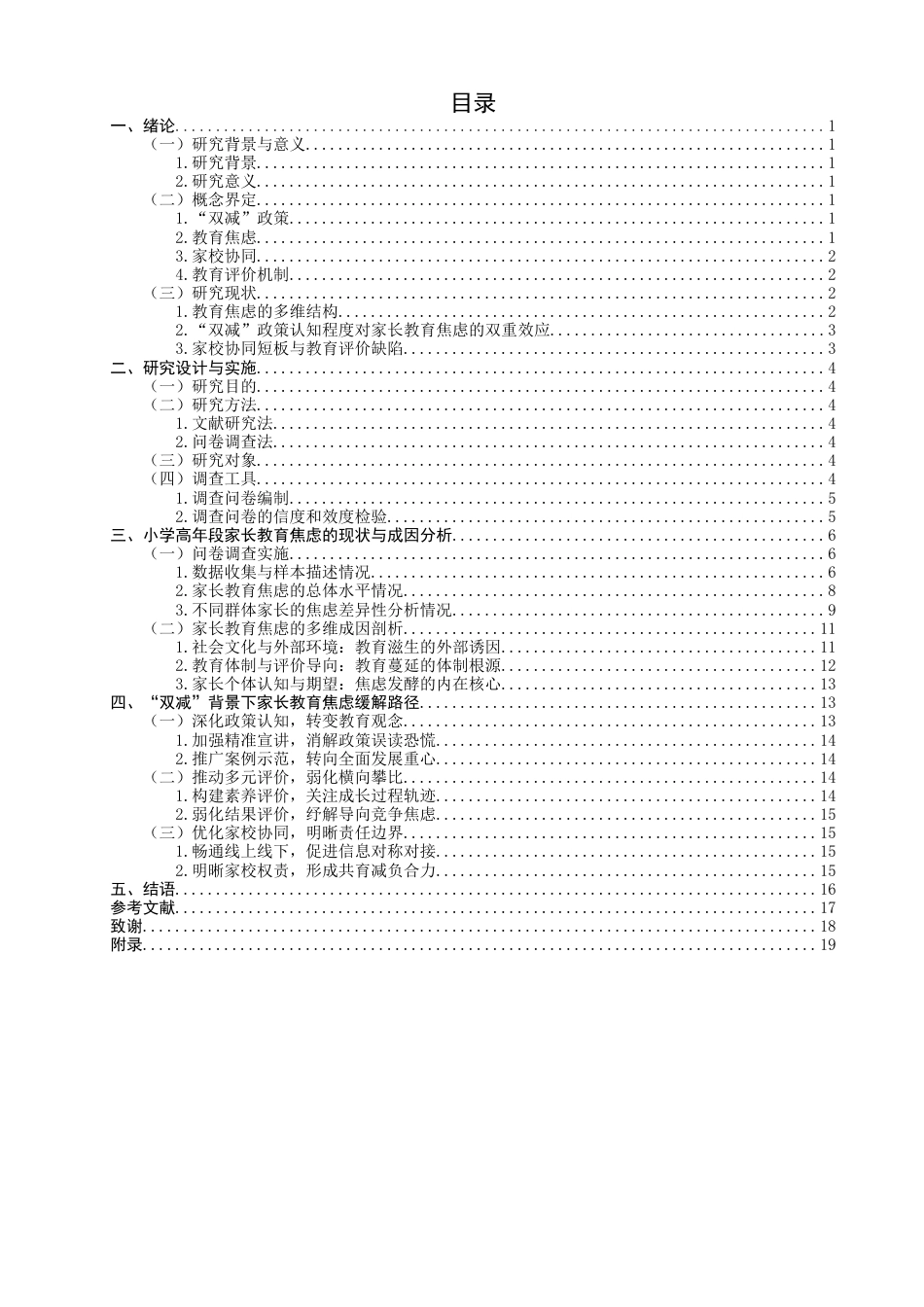 26年CH小学教育关键词：双减”政策；教育焦虑；家校协同；教育评价机制-终稿(24932字).docx_第5页