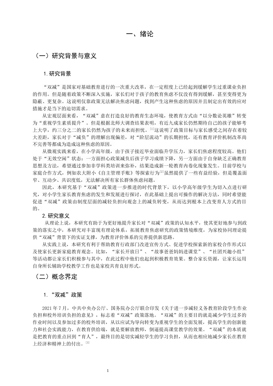 26年CH小学教育关键词：双减”政策；教育焦虑；家校协同；教育评价机制-终稿(24932字).docx_第6页
