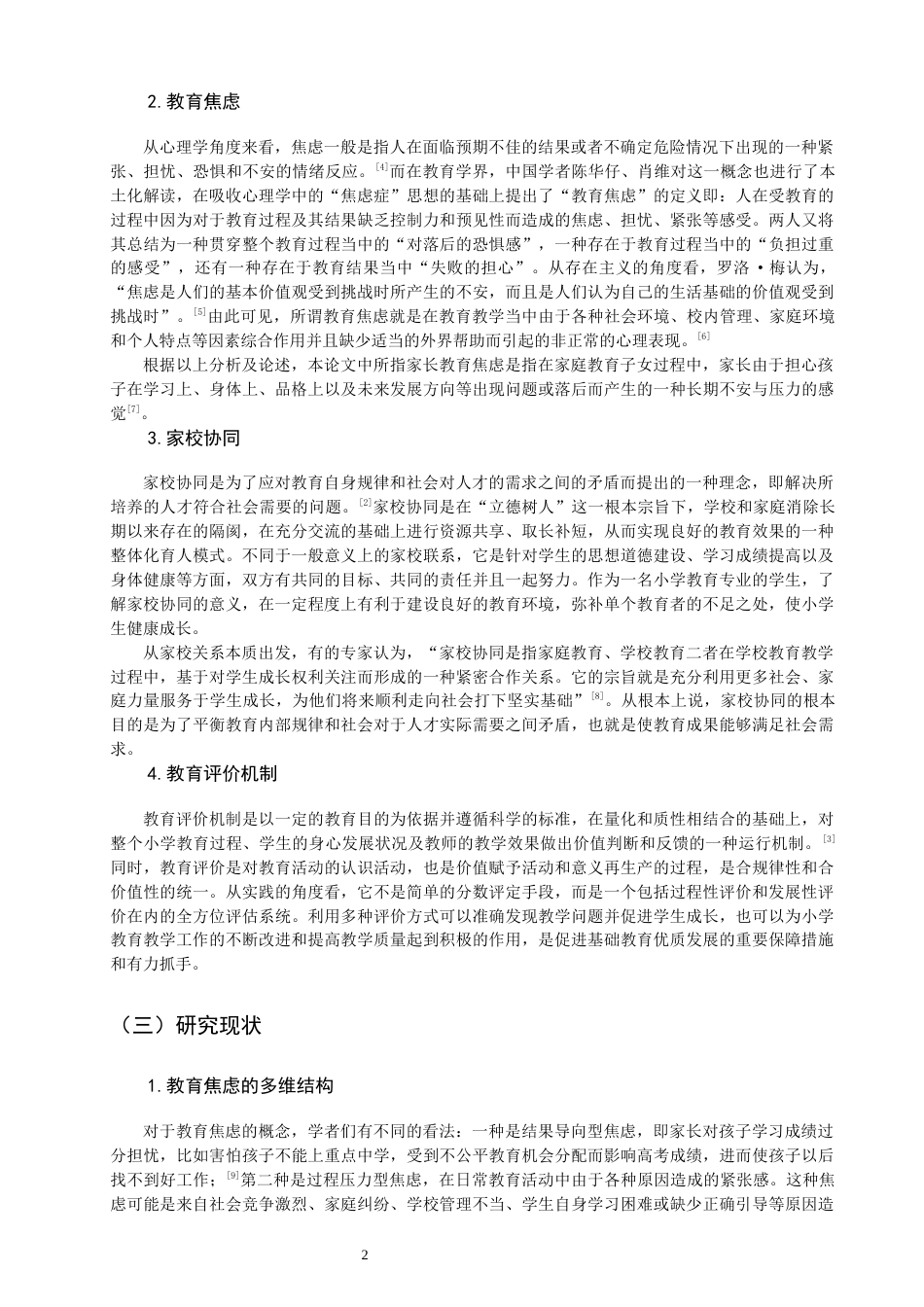 26年CH小学教育关键词：双减”政策；教育焦虑；家校协同；教育评价机制-终稿(24932字).docx_第7页