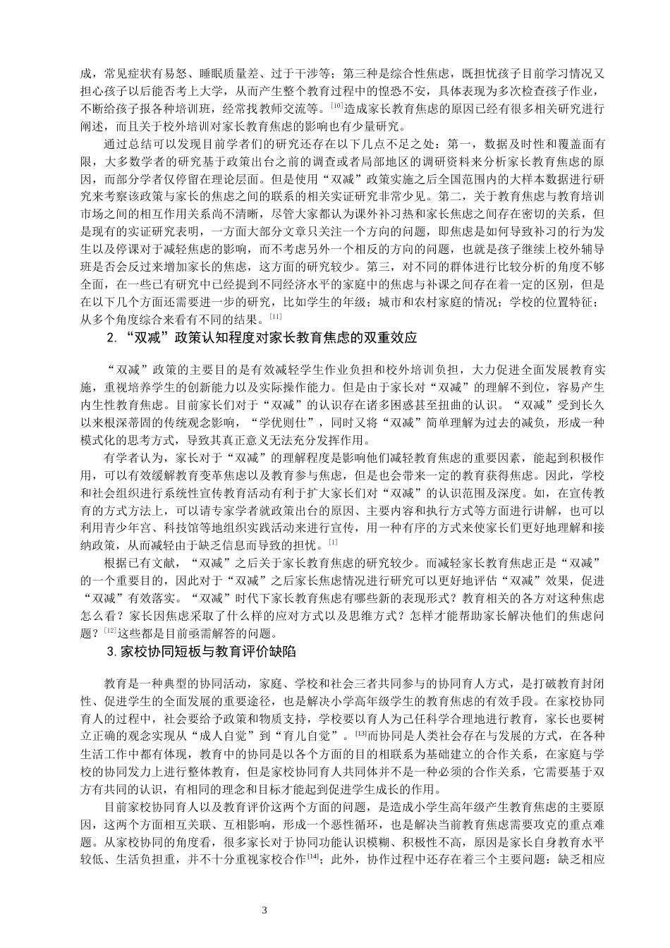 26年CH小学教育关键词：双减”政策；教育焦虑；家校协同；教育评价机制-终稿(24932字).docx_第8页