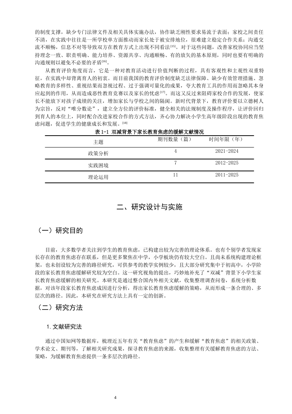 26年CH小学教育关键词：双减”政策；教育焦虑；家校协同；教育评价机制-终稿(24932字).docx_第9页