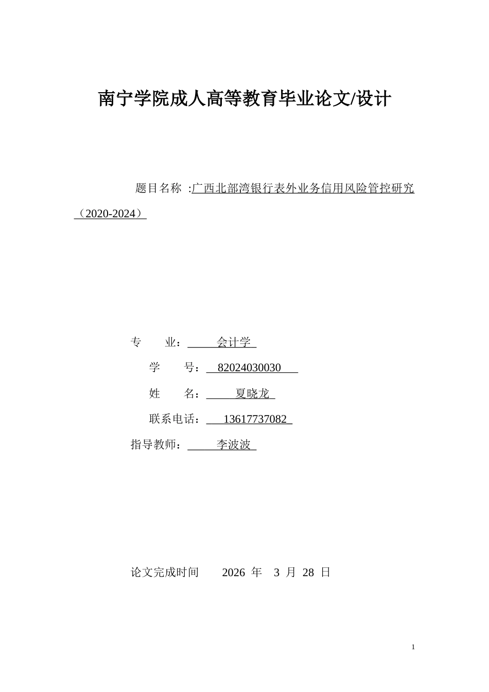 26年CH会计 广西北部湾银行表外业务信用风险管控研究（2020-2024）(8781字).docx_第1页