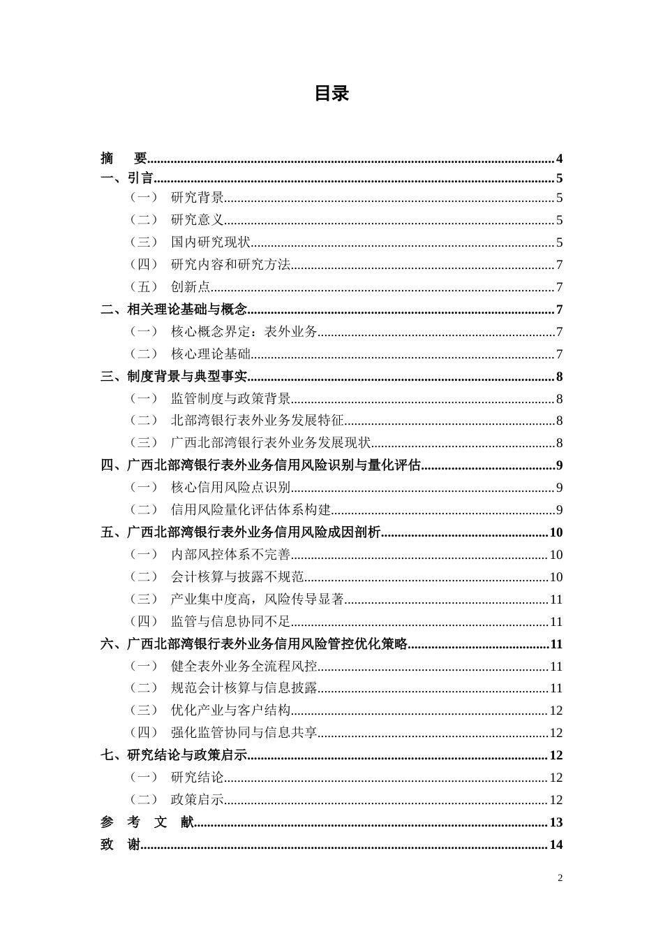26年CH会计 广西北部湾银行表外业务信用风险管控研究（2020-2024）(8781字).docx_第2页