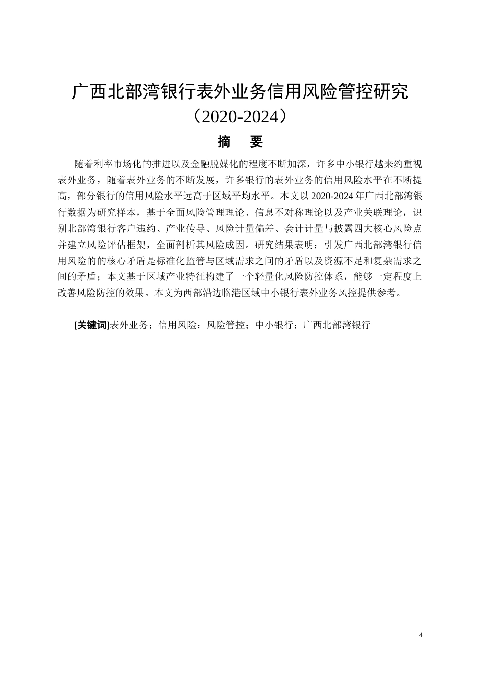 26年CH会计 广西北部湾银行表外业务信用风险管控研究（2020-2024）(8781字).docx_第4页