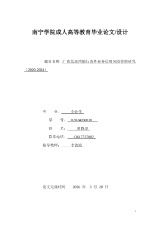 26年CH会计 广西北部湾银行表外业务信用风险管控研究（2020-2024）(8781字).docx
