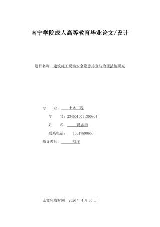 26年CH建筑施工现场安全隐患排查与治理措施研究(17632字).doc