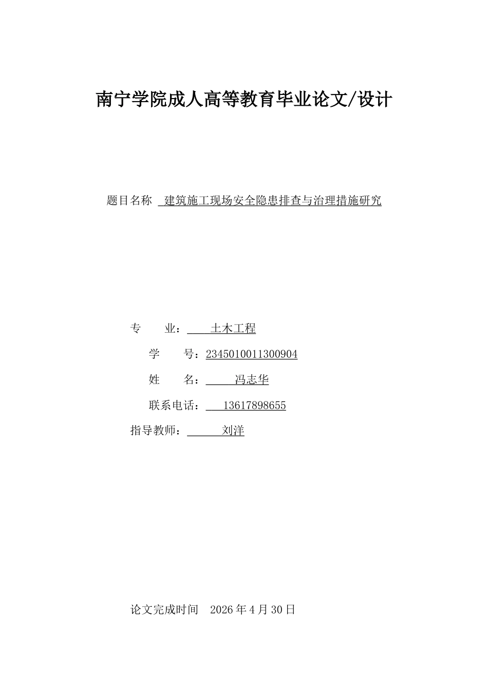 26年CH建筑施工现场安全隐患排查与治理措施研究(17632字).doc_第1页