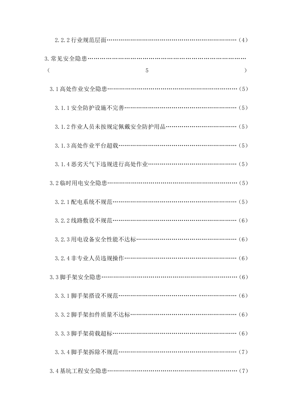 26年CH建筑施工现场安全隐患排查与治理措施研究(17632字).doc_第3页