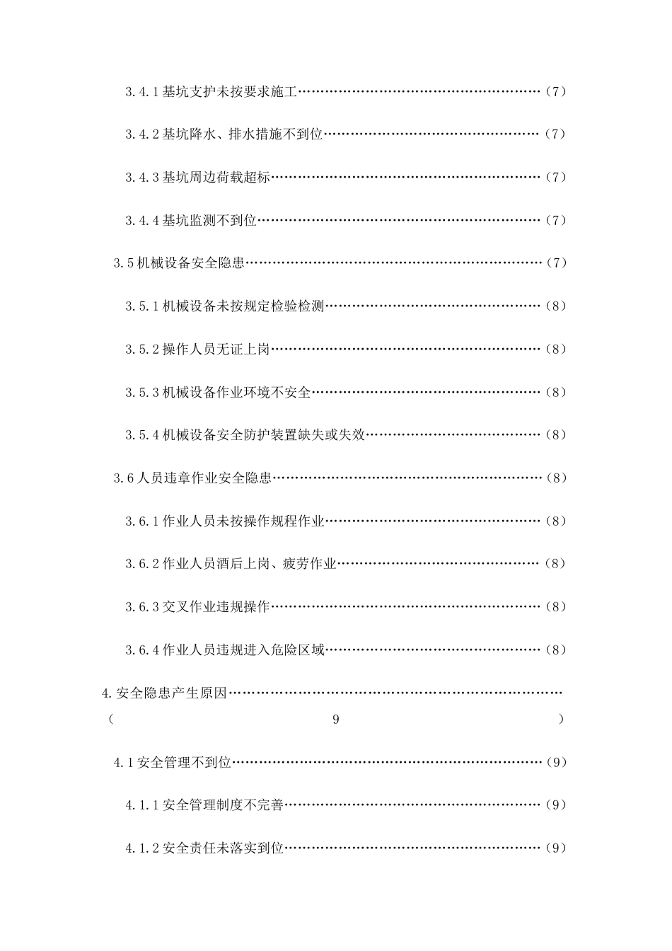26年CH建筑施工现场安全隐患排查与治理措施研究(17632字).doc_第4页
