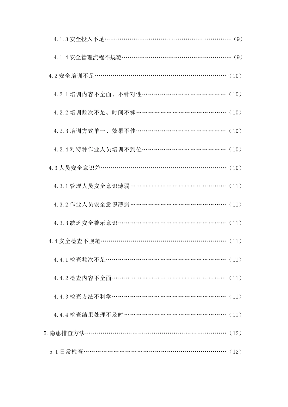 26年CH建筑施工现场安全隐患排查与治理措施研究(17632字).doc_第5页