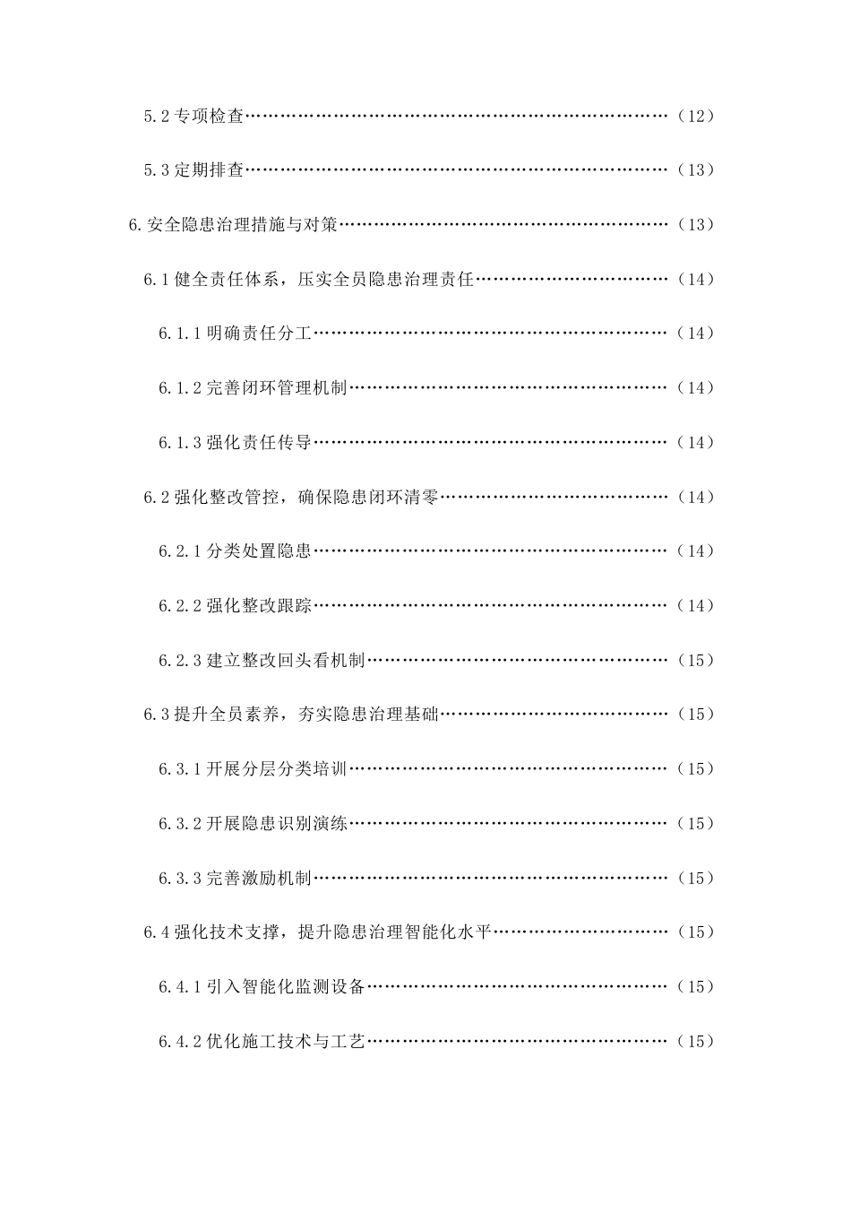 26年CH建筑施工现场安全隐患排查与治理措施研究(17632字).doc_第6页