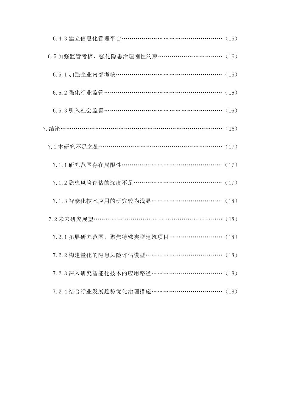 26年CH建筑施工现场安全隐患排查与治理措施研究(17632字).doc_第7页