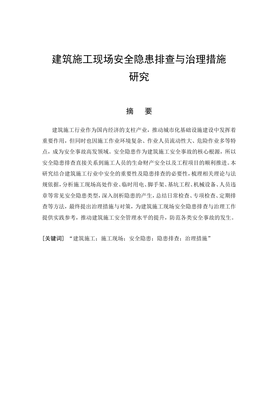 26年CH建筑施工现场安全隐患排查与治理措施研究(17632字).doc_第8页