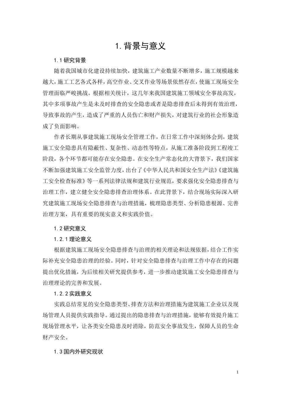 26年CH建筑施工现场安全隐患排查与治理措施研究(17632字).doc_第9页