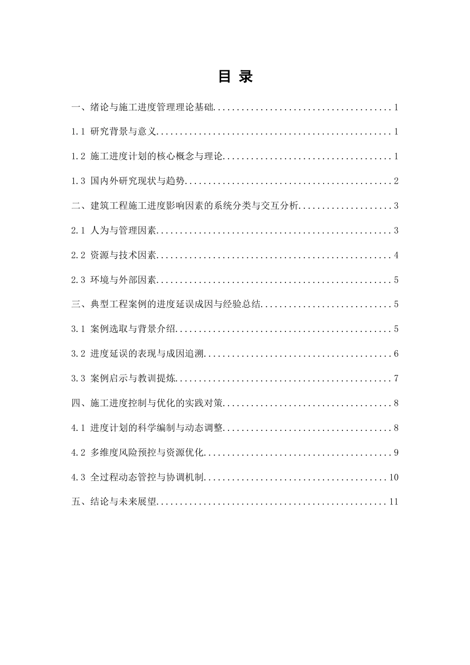 26年CH建筑工程施工中影响施工进度计划的因素研究(12708字).docx_第2页