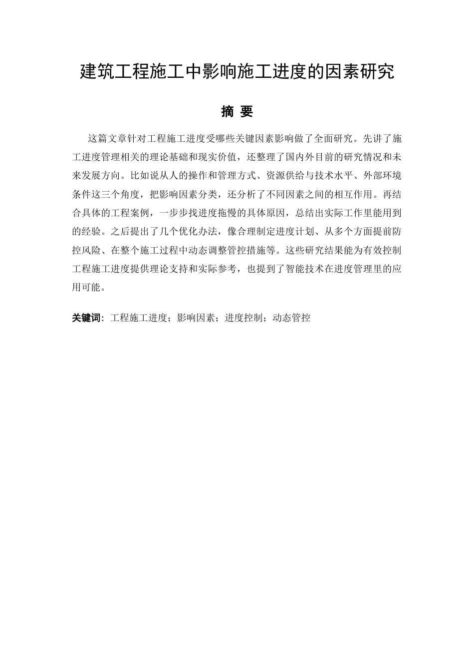 26年CH建筑工程施工中影响施工进度计划的因素研究(12708字).docx_第4页