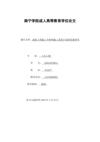 26年CH建筑工程施工中影响施工进度计划的因素研究(12708字).docx