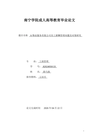 26年CHA物业服务有限公司员工薪酬管理问题及对策研究(8578字).docx