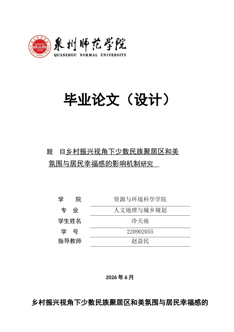 26年CH人文地理与城乡规划 关键词：乡村振兴；少数民族聚居区；和美氛围；居民幸福感(15857字).docx_第1页