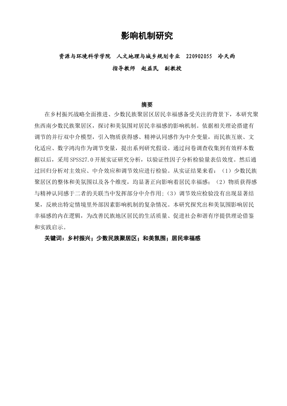 26年CH人文地理与城乡规划 关键词：乡村振兴；少数民族聚居区；和美氛围；居民幸福感(15857字).docx_第2页