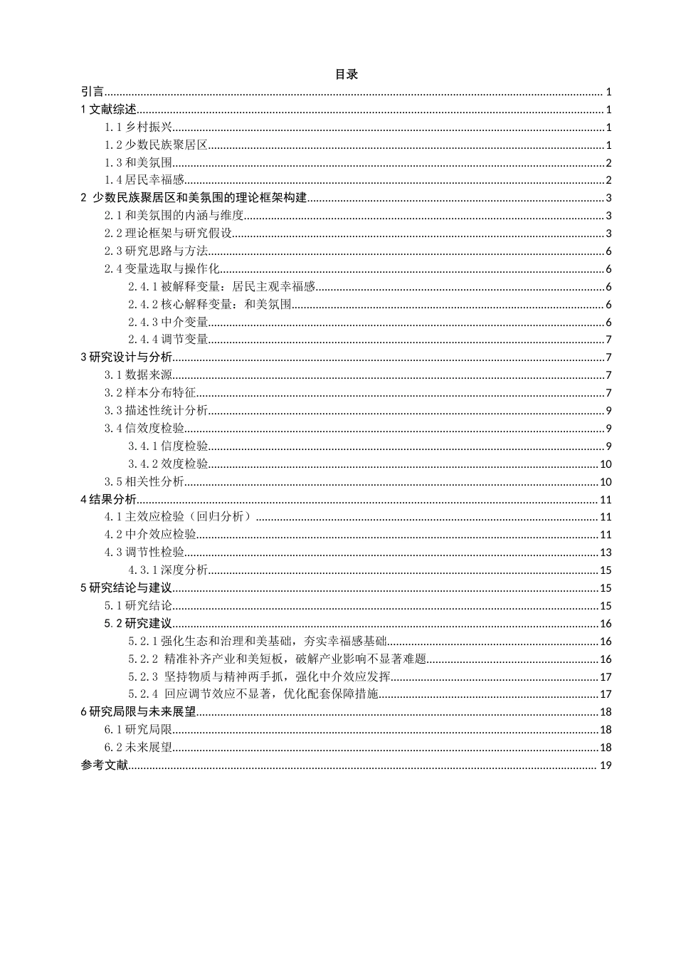 26年CH人文地理与城乡规划 关键词：乡村振兴；少数民族聚居区；和美氛围；居民幸福感(15857字).docx_第4页