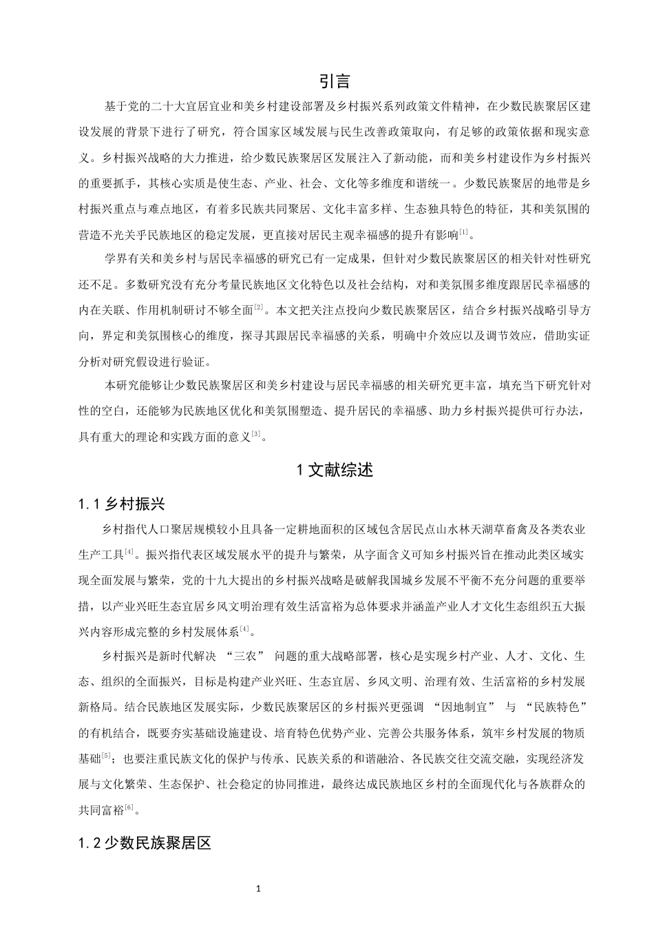26年CH人文地理与城乡规划 关键词：乡村振兴；少数民族聚居区；和美氛围；居民幸福感(15857字).docx_第5页