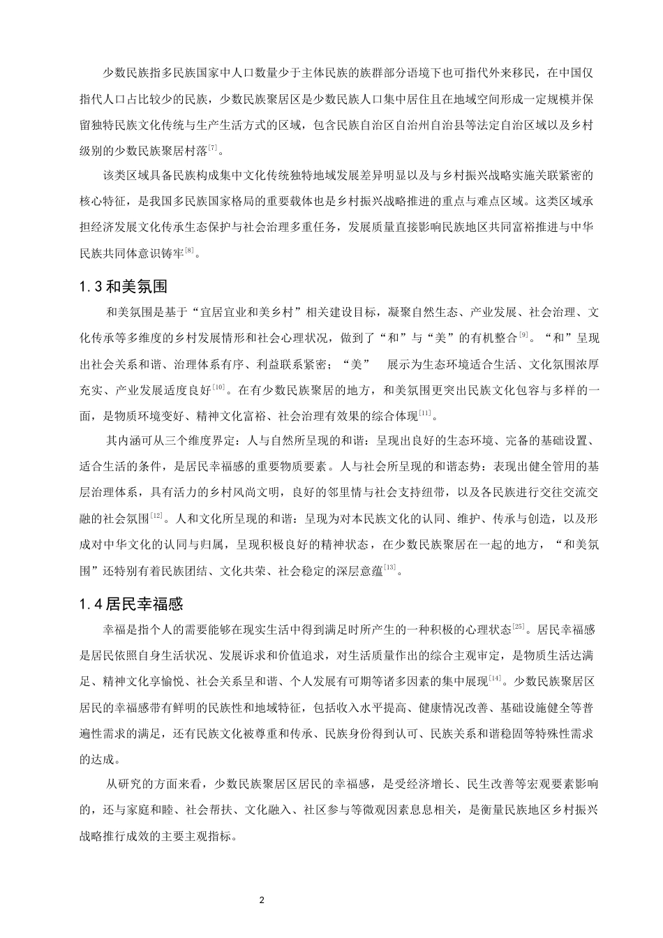26年CH人文地理与城乡规划 关键词：乡村振兴；少数民族聚居区；和美氛围；居民幸福感(15857字).docx_第6页