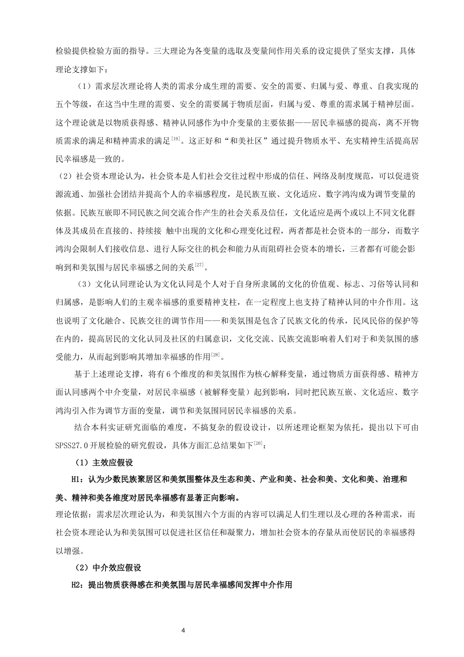26年CH人文地理与城乡规划 关键词：乡村振兴；少数民族聚居区；和美氛围；居民幸福感(15857字).docx_第8页