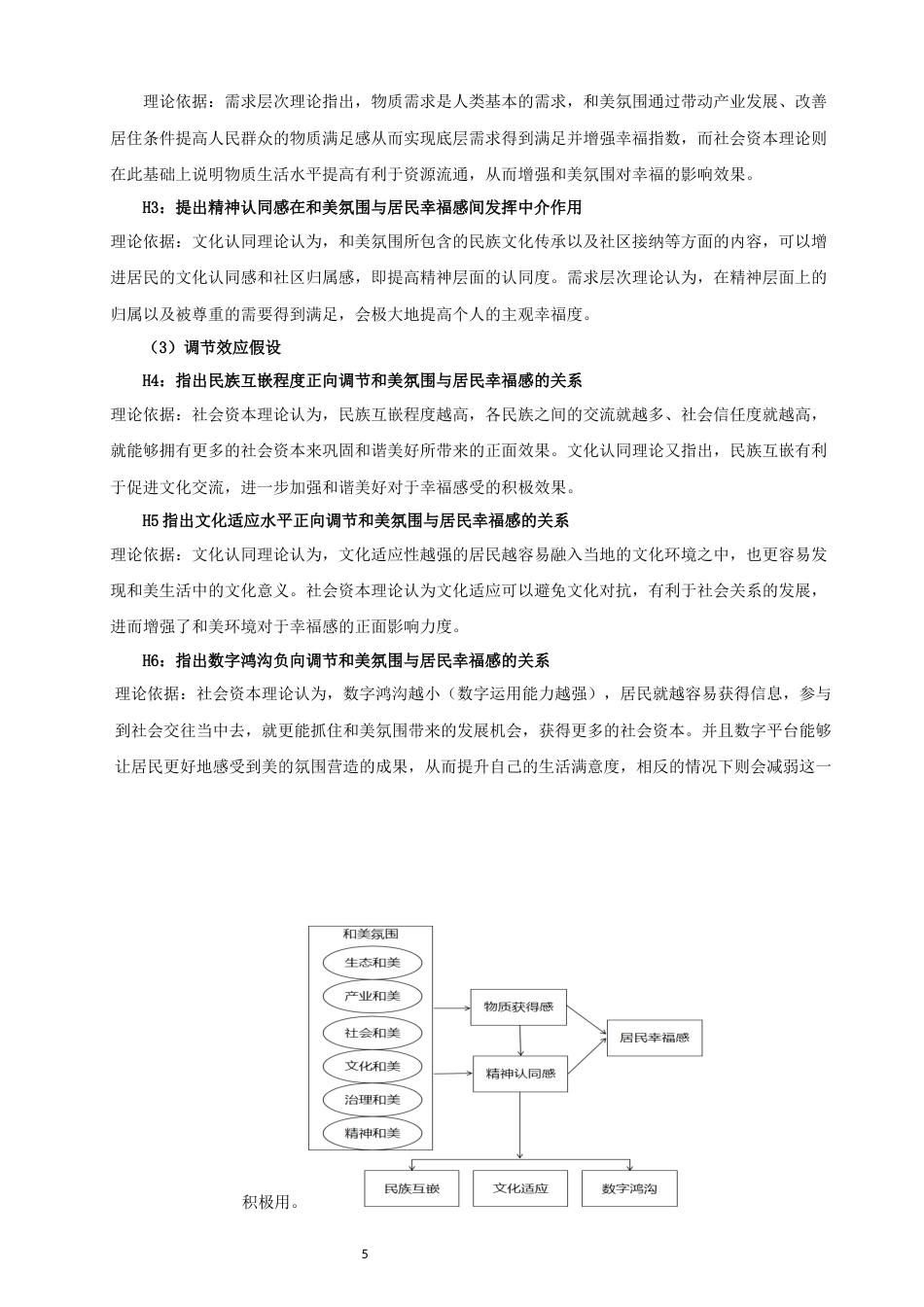 26年CH人文地理与城乡规划 关键词：乡村振兴；少数民族聚居区；和美氛围；居民幸福感(15857字).docx_第9页