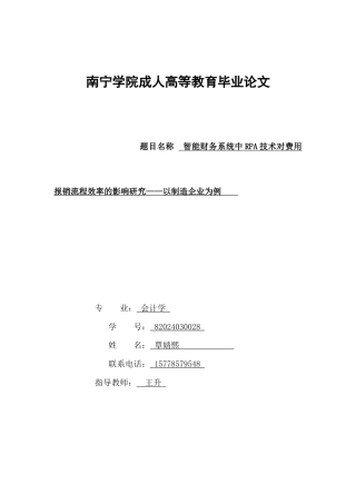 26年CH会计 智能财务系统中RPA技术对费用报销流程效率的影响研究——以制造企业为例(7284字).docx