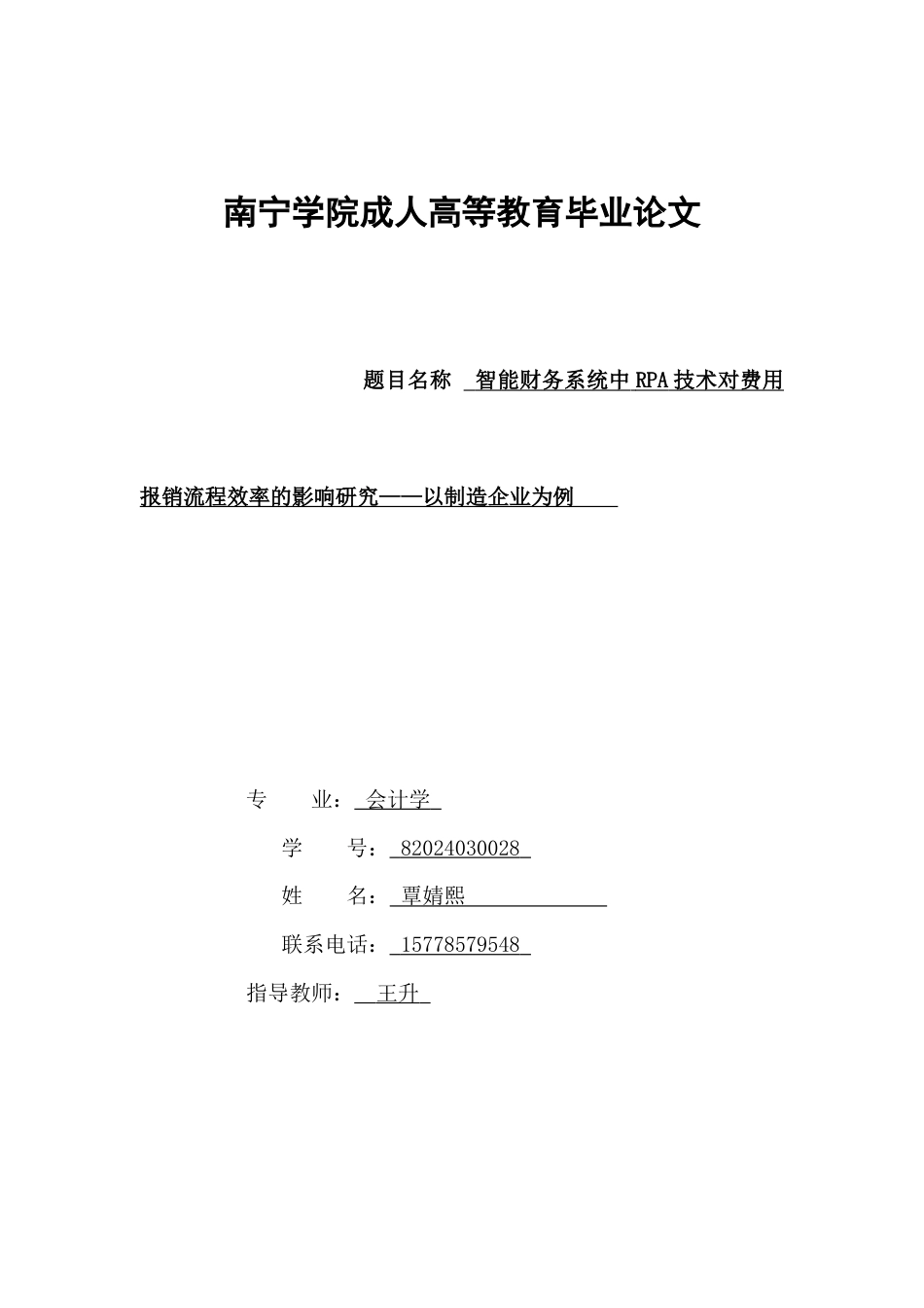 26年CH会计 智能财务系统中RPA技术对费用报销流程效率的影响研究——以制造企业为例(7284字).docx_第1页