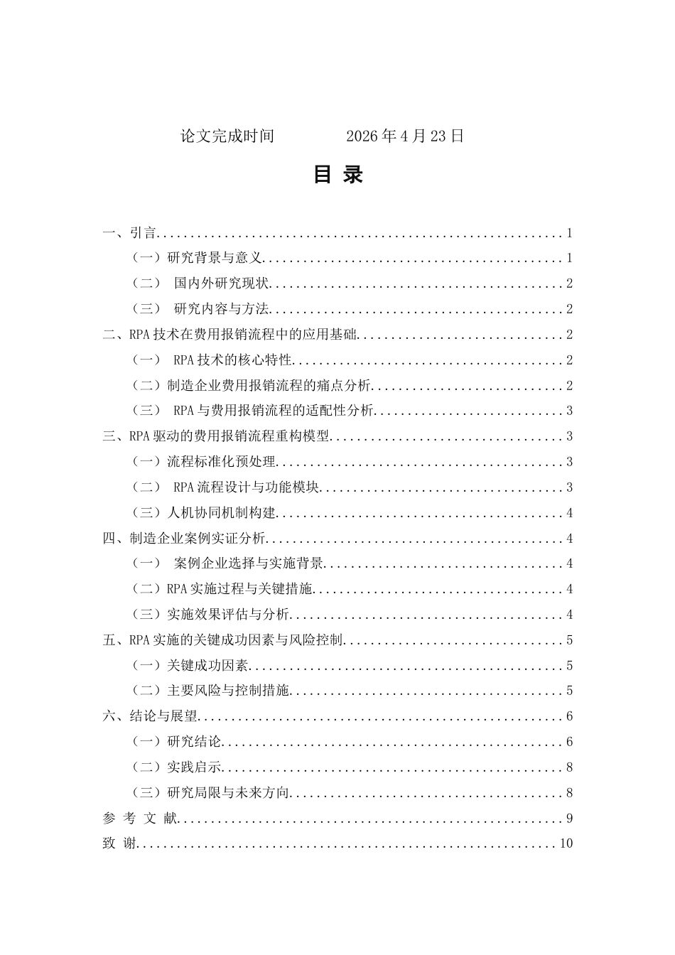26年CH会计 智能财务系统中RPA技术对费用报销流程效率的影响研究——以制造企业为例(7284字).docx_第2页
