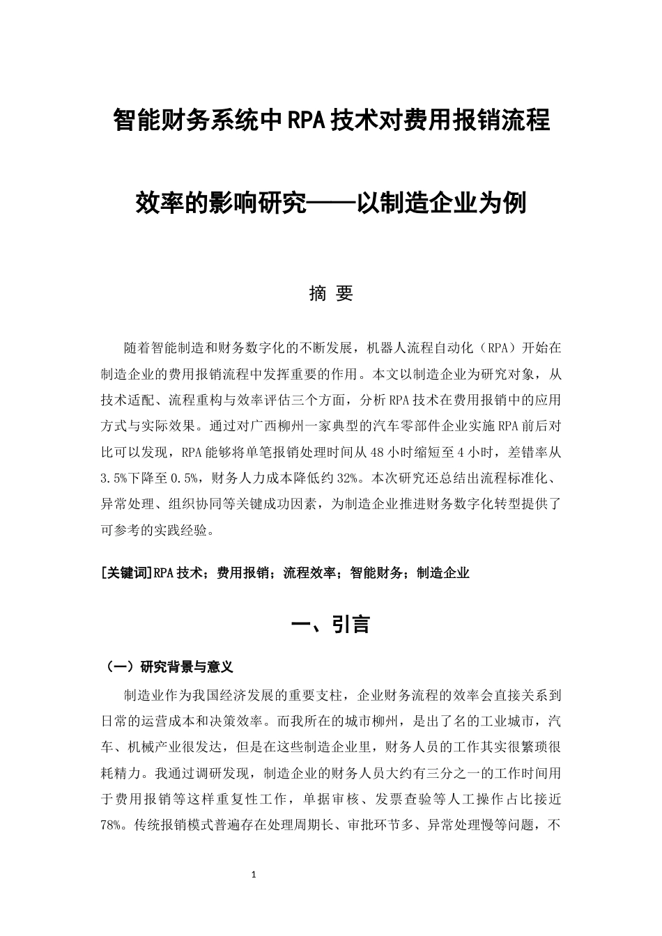 26年CH会计 智能财务系统中RPA技术对费用报销流程效率的影响研究——以制造企业为例(7284字).docx_第4页