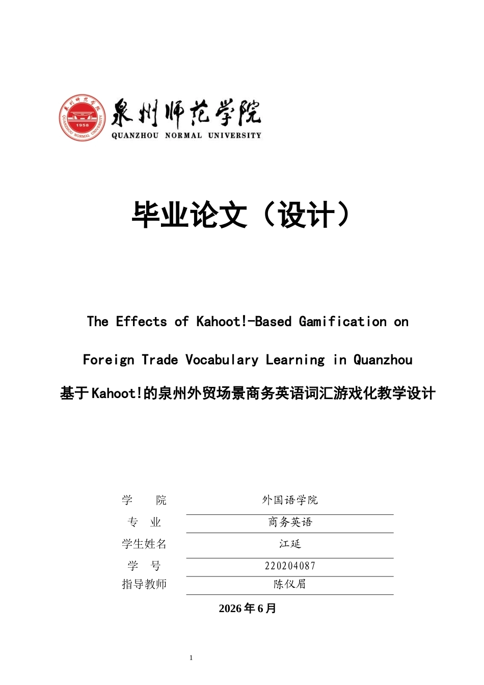 26年CH商务英语 关键词：游戏化学习；商务英语词汇；泉州外贸；情境教学-终稿全(9024字).docx_第1页