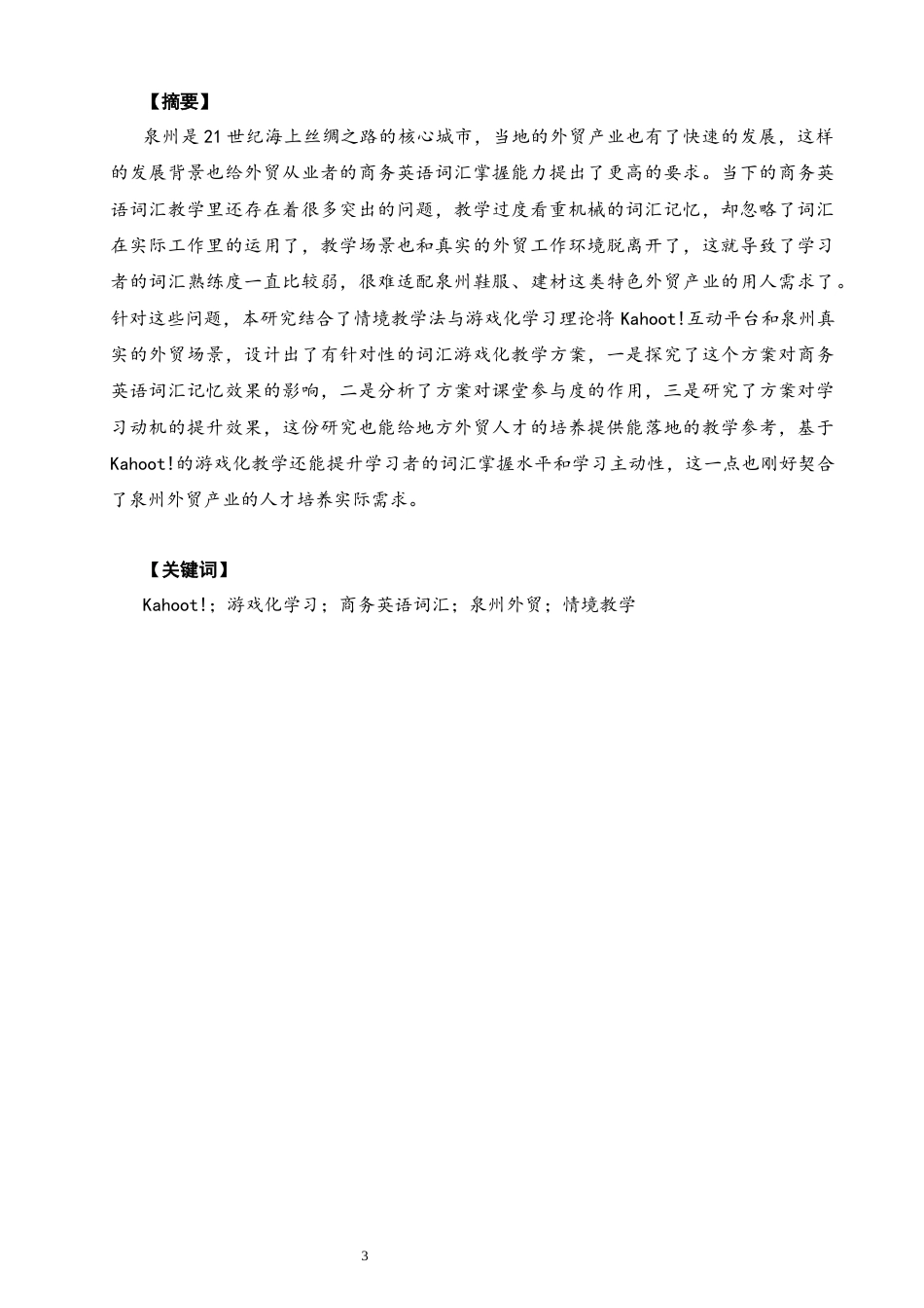 26年CH商务英语 关键词：游戏化学习；商务英语词汇；泉州外贸；情境教学-终稿全(9024字).docx_第3页