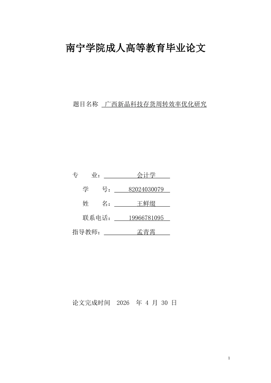 26年CH广西新晶科技存货周转效率优化研究(11578字).docx_第1页