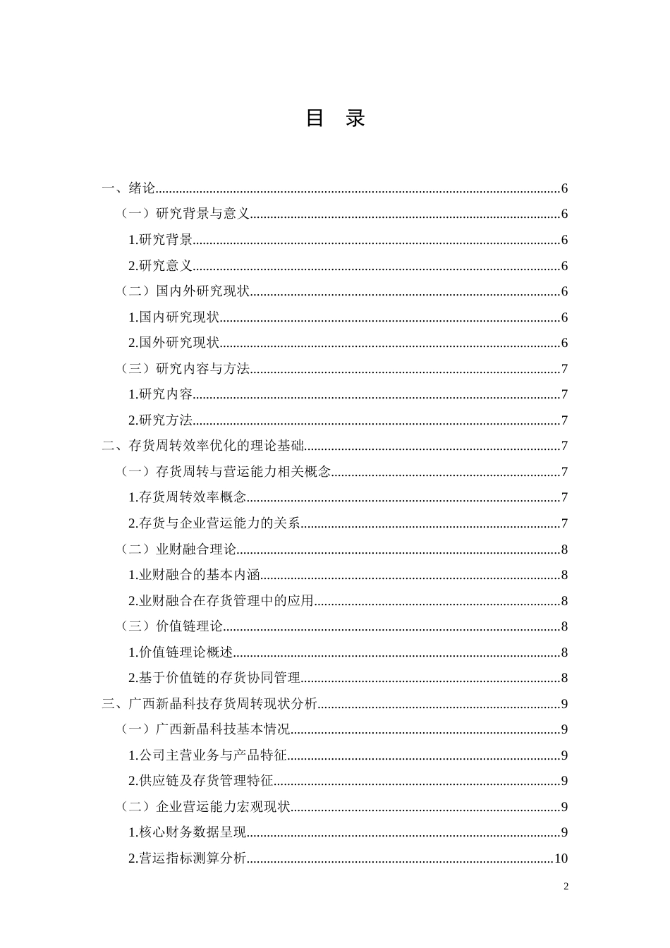 26年CH广西新晶科技存货周转效率优化研究(11578字).docx_第2页
