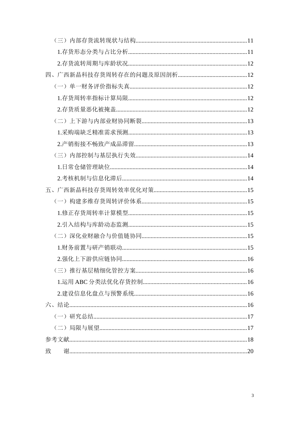 26年CH广西新晶科技存货周转效率优化研究(11578字).docx_第3页