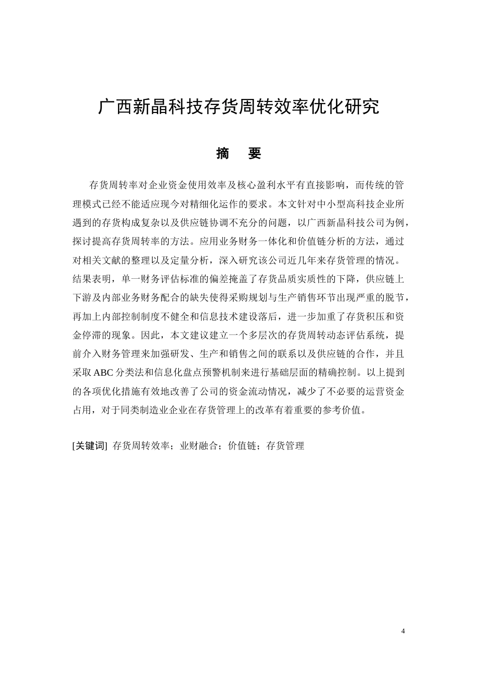 26年CH广西新晶科技存货周转效率优化研究(11578字).docx_第4页