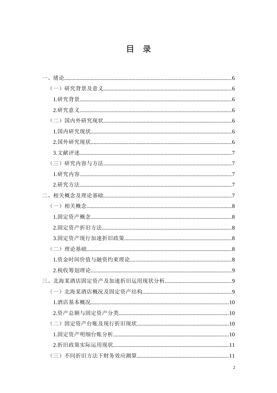 26年CH文旅企业固定资产加速折旧政策运用研究——以北海某酒店为例(11265字).docx_第2页