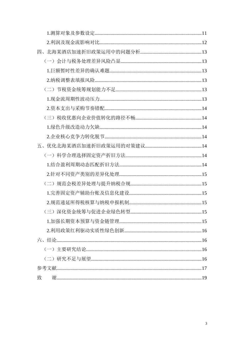 26年CH文旅企业固定资产加速折旧政策运用研究——以北海某酒店为例(11265字).docx_第3页