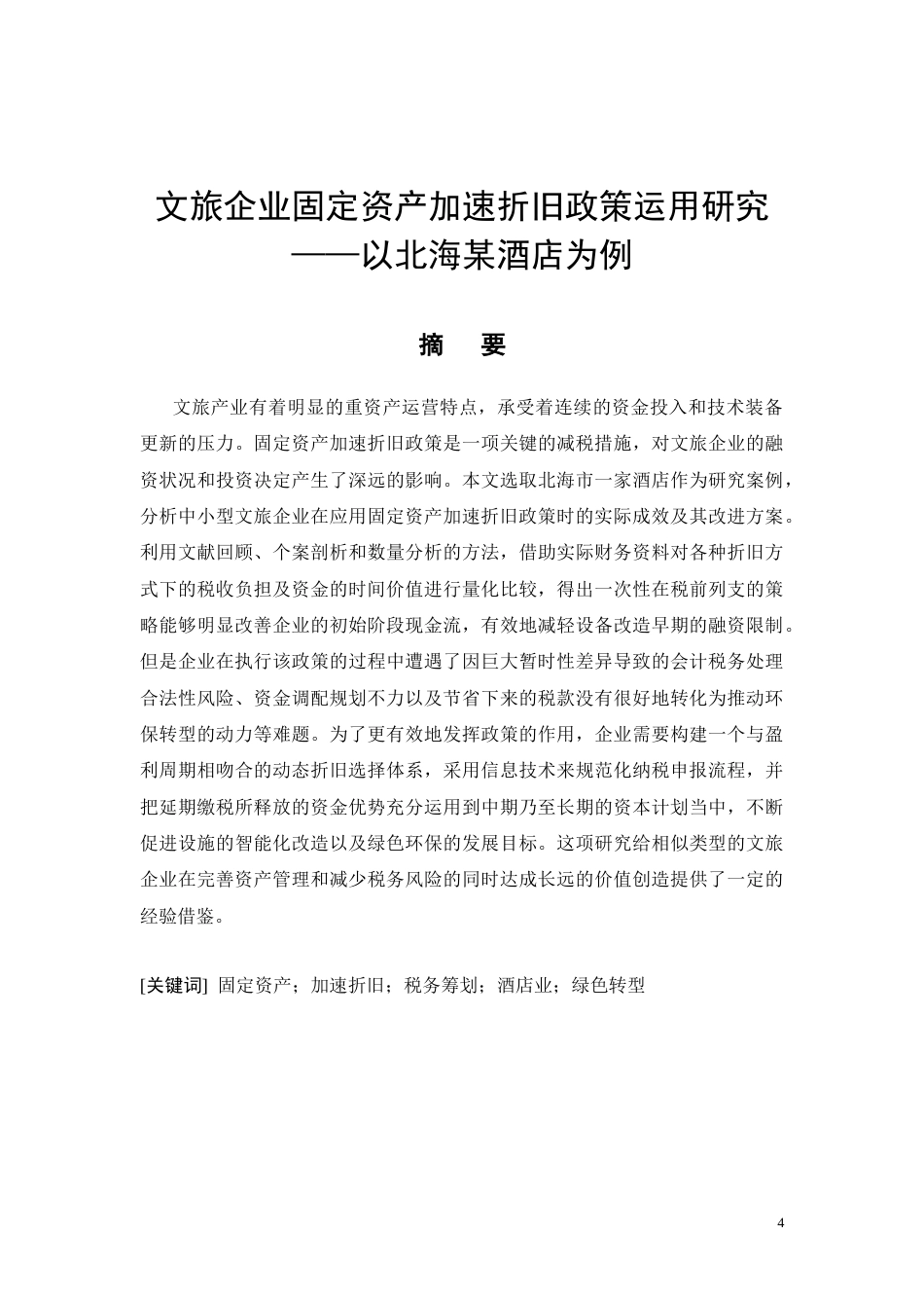 26年CH文旅企业固定资产加速折旧政策运用研究——以北海某酒店为例(11265字).docx_第4页