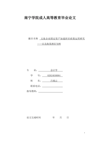 26年CH文旅企业固定资产加速折旧政策运用研究——以北海某酒店为例(11265字).docx