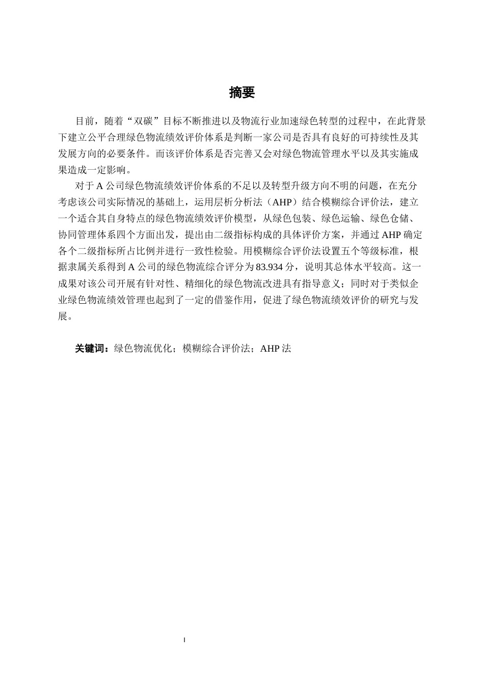 26年CH物流工程 基于AHP和模糊综合评价法的绿色物流绩效评价分析及设计——以A公司为例-终稿全日制(16717字).docx_第1页